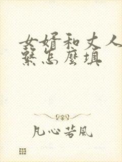 女婿和丈人的关系怎么填