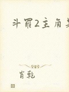 斗罗2主角是谁