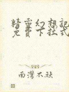 精灵幻想记漫画免费下拉式六漫画