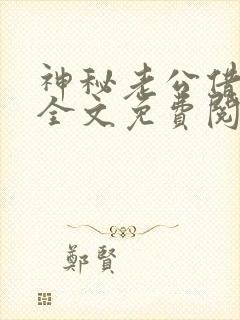 神秘老公借个婚全文免费阅读