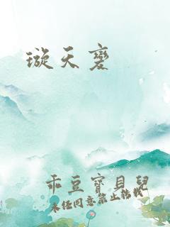 璇天变