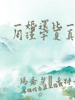 一婚还比一婚高周瑾宇夏真钰