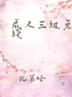 成人三级免费在线