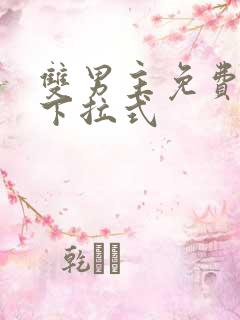 双男主免费漫画下拉式