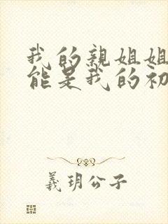 我的亲姐姐不可能是我的初恋动漫