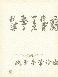 我娶了我妈当老婆了免费阅读