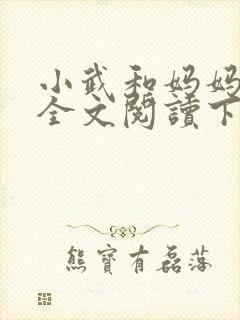 小武和妈妈续集全文阅读下载