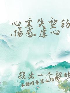 心寒失望的句子,伤感虐心