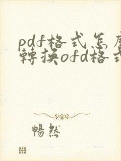 pdf格式怎么转换ofd格式