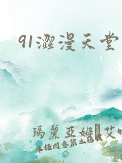 91涩漫天堂