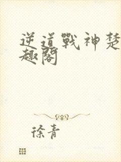 逆道战神楚枫笔趣阁