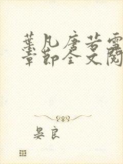 叶凡唐若雪最新章节全文阅读