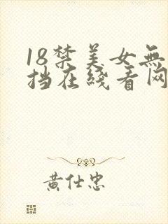 18禁美女无遮挡在线看网站