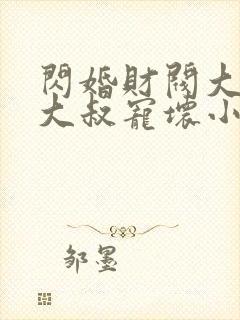 闪婚财阀大佬:大叔宠坏小娇妻 浅九