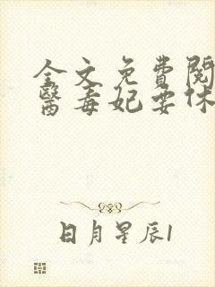 全文免费阅读神医毒妃要休夫