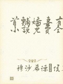 首辅娇妻有空间小说免费全本阅读