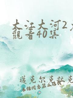 大江大河2免费观看40集