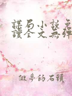 谋局小说免费阅读全文无弹窗
