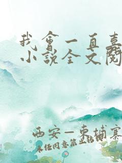 我会一直喜欢你小说全文阅读免费