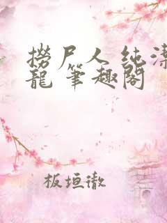 捞尸人 纯洁小龙 笔趣阁