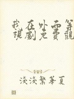 我在外面等你电视剧免费观看