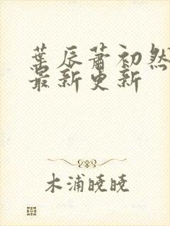 叶辰萧初然全部最新更新