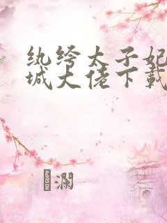 纨绔太子妃是京城大佬下载txt下