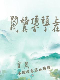 闪婚顶头上司后我真香了在线看