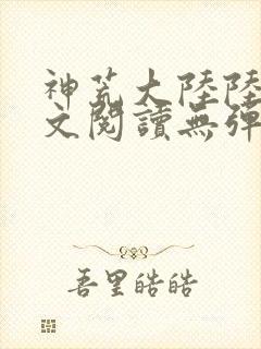 神荒大陆陆鸣全文阅读无弹窗
