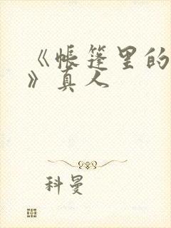《帐篷里的秘密》真人
