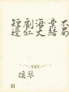短剧海棠不是鬓边红大结局