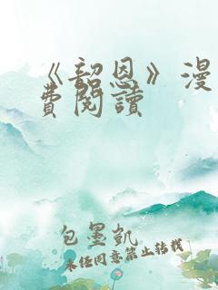 《韶恩》漫画免费阅读