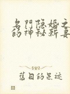 名门隐婚之枭爷的神秘新妻txt下载