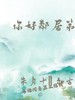 你好邻居第1章