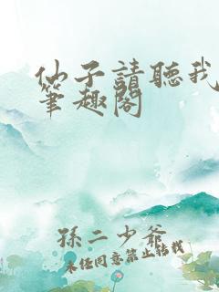 仙子请听我解释笔趣阁