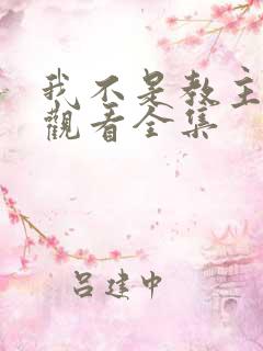 我不是教主免费观看全集