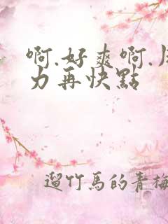 啊.好爽啊.用力再快点