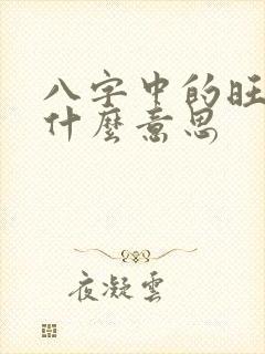八字中的旺衰是什么意思