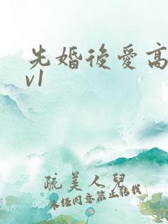 先婚后爱高h1v1