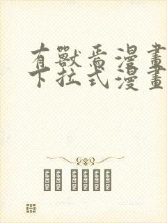有兽焉漫画免费下拉式漫画