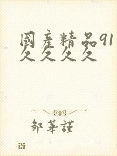 国产精品91久久久久久
