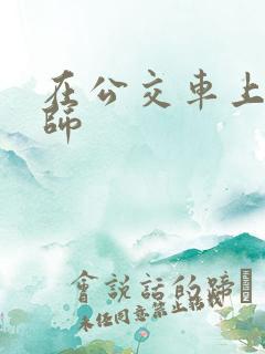 在公交车上操老师