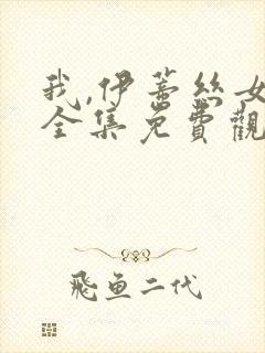 我,伊蒂丝女皇全集免费观看完整版