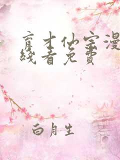 育才仙宗漫画在线看免费
