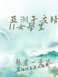 亚洲午夜精品v11女学生