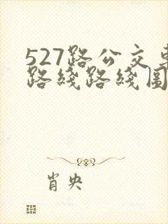 527路公交车路线路线图