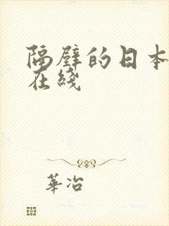 隔壁的日本妻子在线