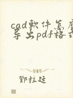 cad软件怎么导出pdf格式