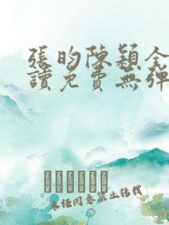 张昀陈颖全文阅读免费无弹窗笔趣阁