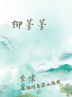 柳菁菁